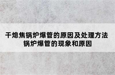 干熄焦锅炉爆管的原因及处理方法 锅炉爆管的现象和原因